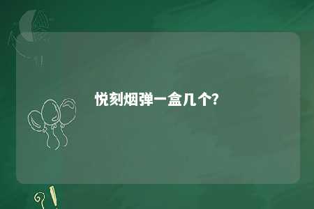 悦刻烟弹一盒几个
？ 
